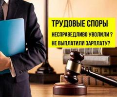Юрист по трудовому праву