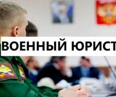 Военный юрист консультация