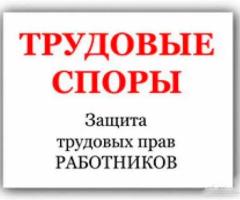 Юристы по трудовым спорам