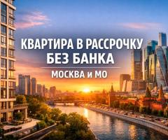Квартира в рассрочку без банка