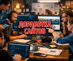Доработка сайта и модернизация существующих проектов