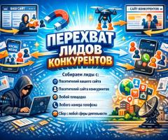 Перехват клиентов конкурентов. Перехват лидов