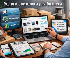 Услуги авитолога для бизнеса — бесплатный авитолог по акции