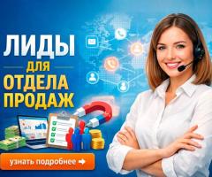 Лидогенерация с оплатой за результат