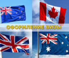 Виза в Австралию, Канаду, Новую Зеландию, Англию