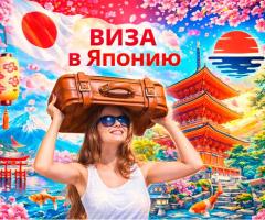 Виза в Японию, виза в Китай