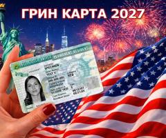Грин карта, Green Card, Лотерея Грин кард - помощь