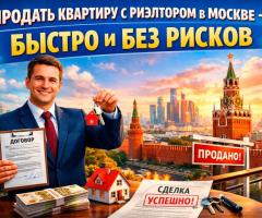 Продать квартиру риэлтор