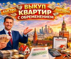 Выкуп квартир с обременением