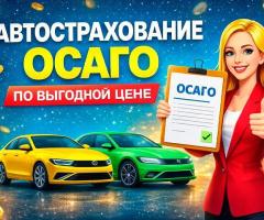 Страховка, полис ОСАГО - Автострахование