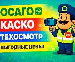 Страховка, полис ОСАГО - Автострахование