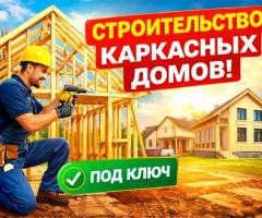 Строительство каркасных домов