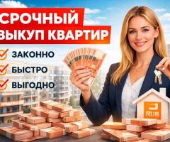 Срочный выкуп квартир