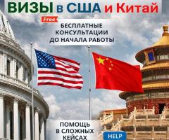 Шенгенская виза, виза в США, виза в Японию, Китай
