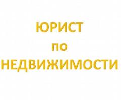 Юрист по недвижимости