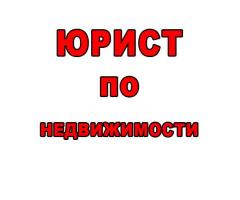 Юрист по недвижимости и жкх