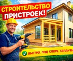 Строительство пристроек 