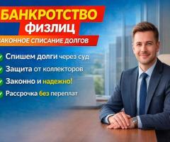 Банкротство физических лиц — законное списание долгов через суд