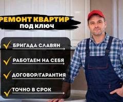 Ремонт квартир и отделка под ключ с гарантией