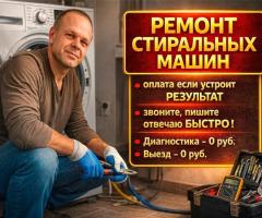 Ремонт стиральных машин на дому с гарантией