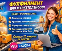 Фулфилмент для маркетплейсов под ключ — работаем на результат