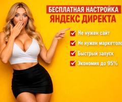 Бесплатная настройка Яндекс Директа — реклама без сайта и лишних расходов