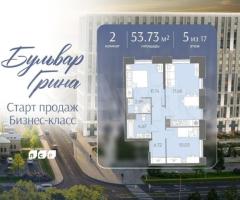 2-к. квартира, 53,7 м², 5/17 эт.