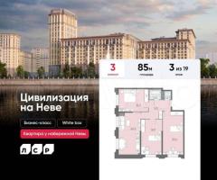 3-к. квартира, 85 м², 3/19 эт.