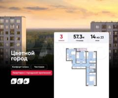 3-к. квартира, 57,3 м², 14/23 эт.