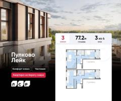 3-к. квартира, 77,2 м², 3/4 эт.