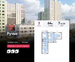 3-к. квартира, 64 м², 7/20 эт.