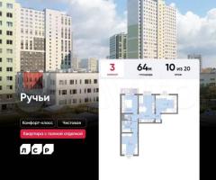 3-к. квартира, 64 м², 10/20 эт.
